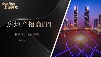 黑色質(zhì)感 房地產(chǎn)營(yíng)銷(xiāo)策劃PPT模板與專(zhuān)業(yè)信息咨詢(xún)解決方案