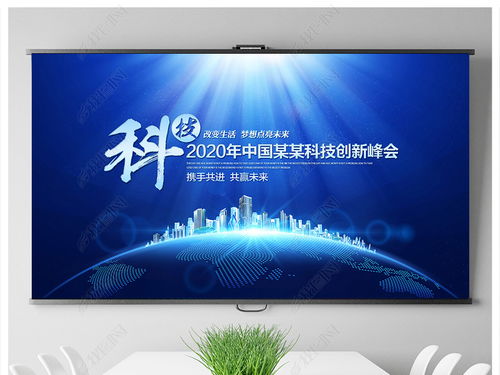 科技藍(lán)調(diào)，智匯未來——企業(yè)形象策劃與會議背景設(shè)計(jì)全攻略